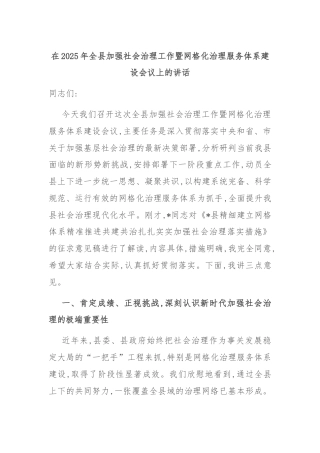 在2025年全县加强社会治理工作暨网格化治理服务体系建设会议上的讲话