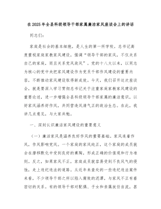 在2025年全县科级领导干部家属廉洁家风座谈会上的讲话