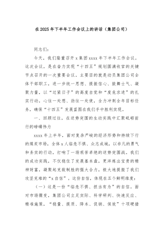 在2025年下半年工作会议上的讲话（集团公司）