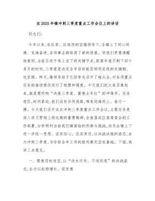 在2025年镇冲刺三季度重点工作会议上的讲话