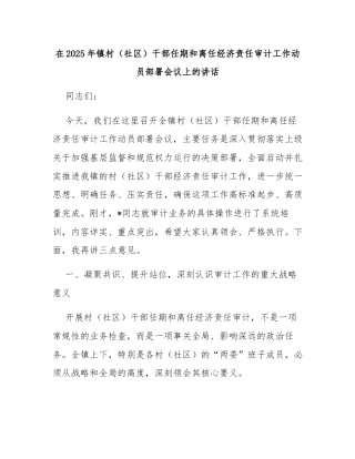 在2025年镇村（社区）干部任期和离任经济责任审计工作动员部署会议上的讲话