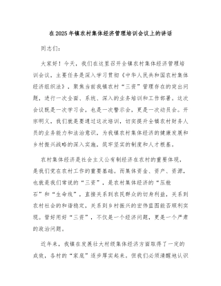 在2025年镇农村集体经济管理培训会议上的讲话