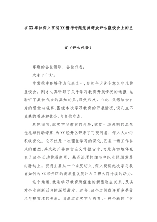 在XX单位深入贯彻XX精神专题党员群众评估座谈会上的发言（评估代表）