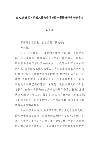 在XX经开区关于深入贯彻作风建设专题情况评估座谈会上的发言