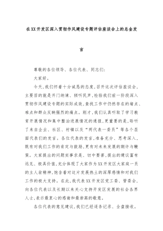 在XX开发区深入贯彻作风建设专题评估座谈会上的总金发言
