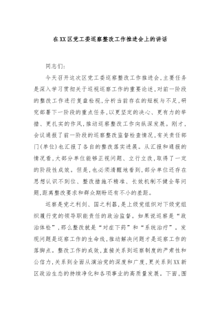 在XX区党工委巡察整改工作推进会上的讲话