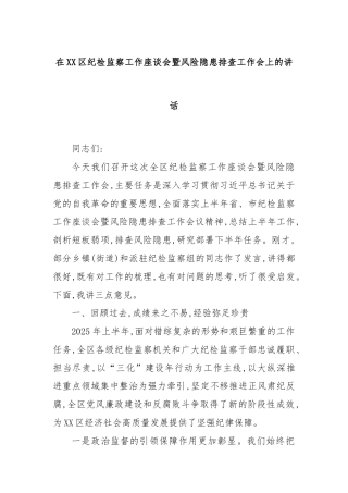 在XX区纪检监察工作座谈会暨风险隐患排查工作会上的讲话