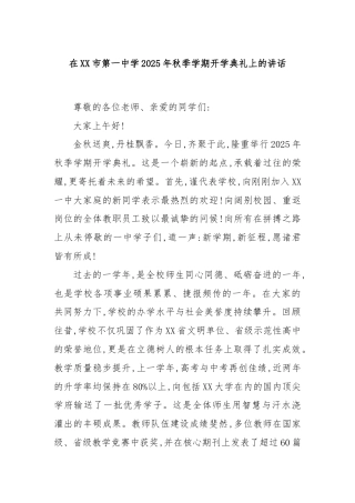 在XX市第一中学2025年秋季学期开学典礼上的讲话
