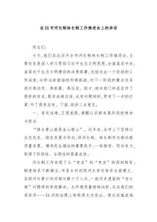在XX市河长制林长制工作推进会上的讲话