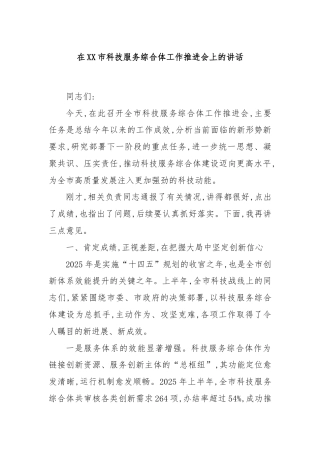 在XX市科技服务综合体工作推进会上的讲话