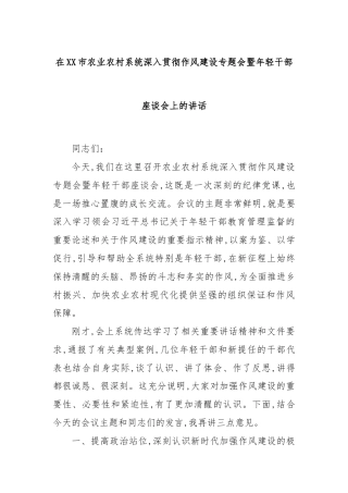 在XX市农业农村系统深入贯彻作风建设专题会暨年轻干部座谈会上的讲话