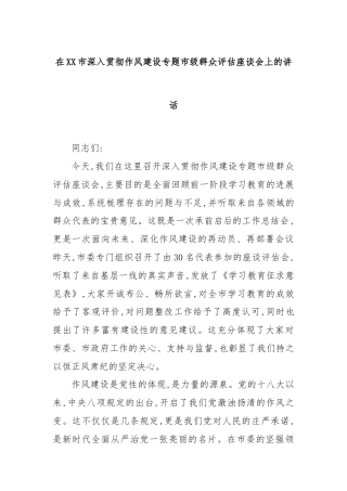 在XX市深入贯彻作风建设专题市级群众评估座谈会上的讲话