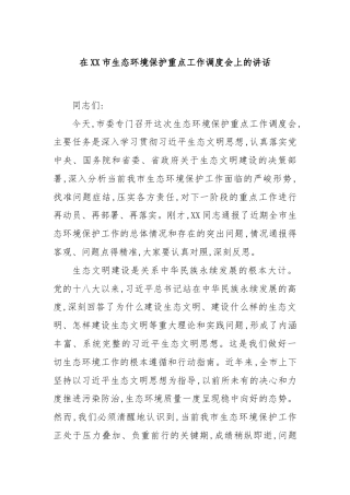 在XX市生态环境保护重点工作调度会上的讲话