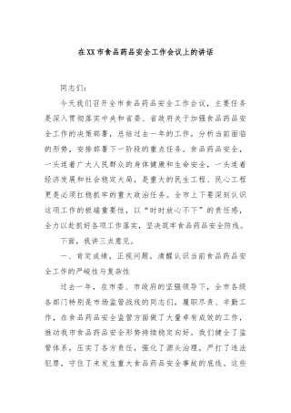 在XX市食品药品安全工作会议上的讲话
