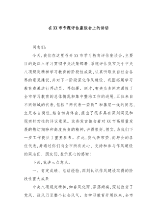 在XX市专题评估座谈会上的讲话