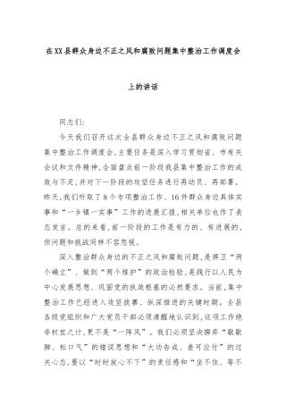 在XX县群众身边不正之风和腐败问题集中整治工作调度会上的讲话