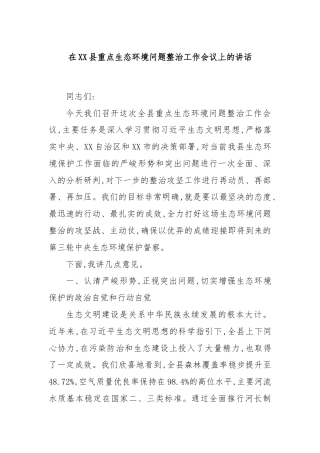在XX县重点生态环境问题整治工作会议上的讲话
