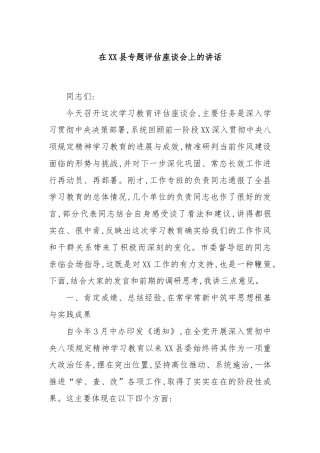 在XX县专题评估座谈会上的讲话