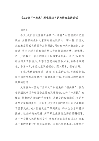 在XX镇“一肩挑”村党组织书记座谈会上的讲话