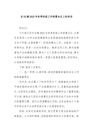 在XX镇2025年秋季防疫工作部署会议上的讲话