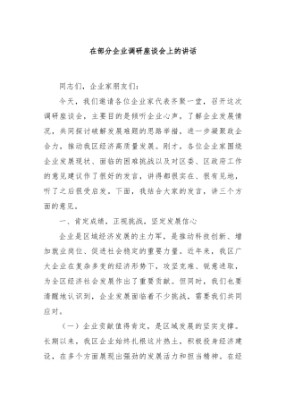 在部分企业调研座谈会上的讲话