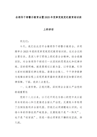 在领导干部警示教育会暨2025年党章党规党纪教育培训班上的讲话