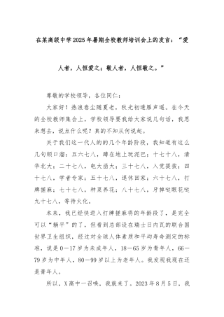 在某高级中学2025年暑期全校教师培训会上的发言：“爱人者，人恒爱之；敬人者，人恒敬之。”