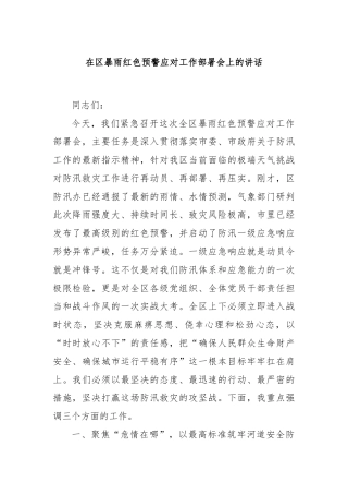 在区暴雨红色预警应对工作部署会上的讲话