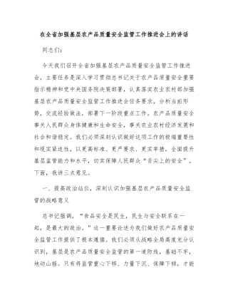 在全省加强基层农产品质量安全监管工作推进会上的讲话