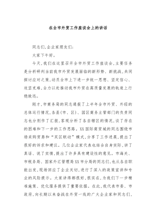 在全市外贸工作座谈会上的讲话