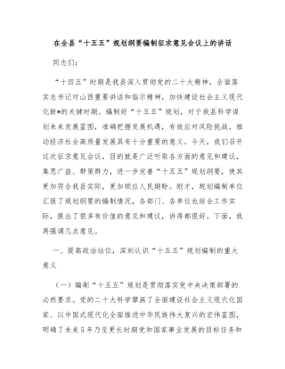 在全县“十五五”规划纲要编制征求意见会议上的讲话