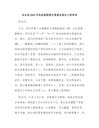 在全县2025年抗洪抢险救灾复盘总结会上的讲话