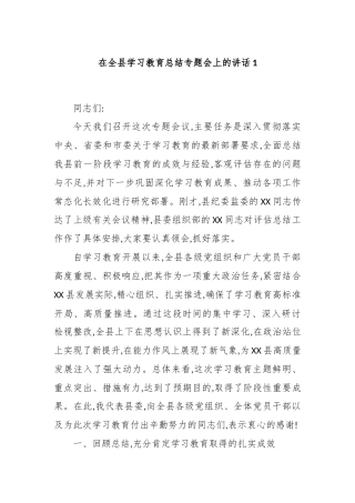 在全县学习教育总结专题会上的讲话1