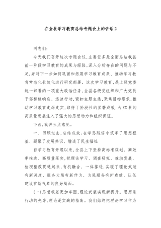 在全县学习教育总结专题会上的讲话2