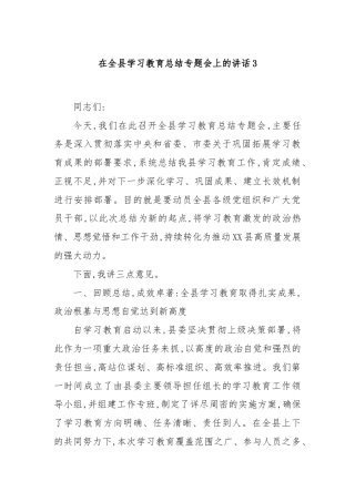 在全县学习教育总结专题会上的讲话3