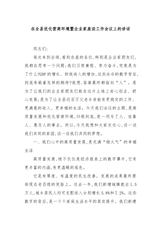在全县优化营商环境暨企业家座谈工作会议上的讲话