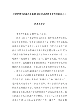 在省委第X巡察组巡察XX职业技术学院党委工作动员会上的表态发言