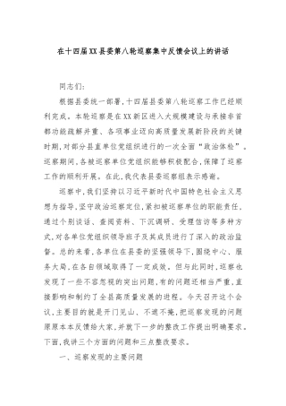 在十四届XX县委第八轮巡察集中反馈会议上的讲话