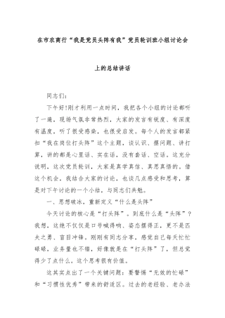 在市农商行“我是党员头阵有我”党员轮训班小组讨论会上的总结讲话