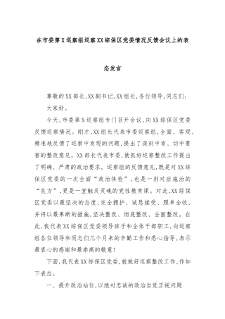 在市委第X巡察组巡察XX综保区党委情况反馈会议上的表态发言