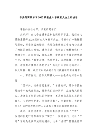 在县某高级中学2025级新生入学教育大会上的讲话