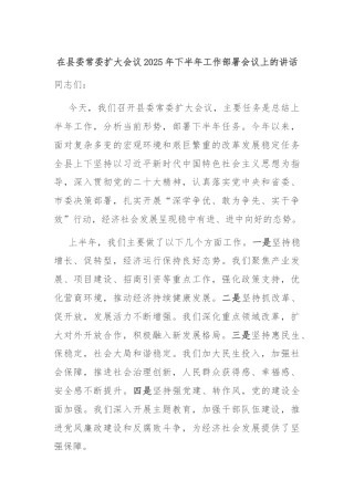 在县委常委扩大会议2025年下半年工作部署会议上的讲话