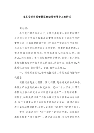 在县委巡察反馈暨巡察动员部署会上的讲话