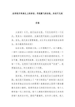 在学校开学典礼上的讲话：寻找腾飞的切线，共创不凡的价值