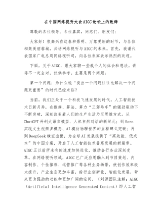 在中国网络视听大会AIGC论坛上的致辞
