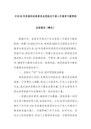 中共XX市发展和改革委员会党组关于深入开展学习教育的总结报告（精品）