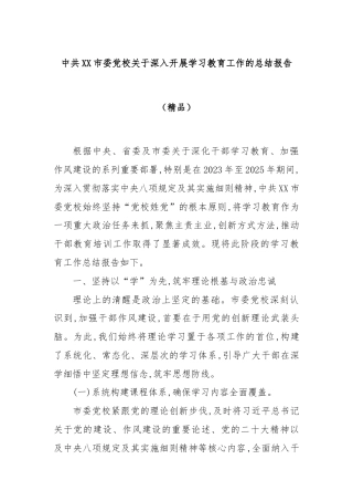 中共XX市委党校关于深入开展学习教育工作的总结报告（精品）