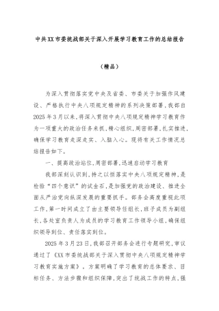 中共XX市委统战部关于深入开展学习教育工作的总结报告（精品）