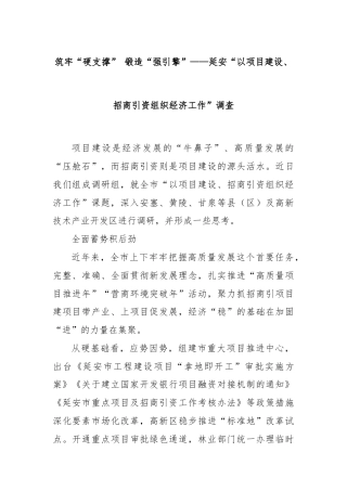 筑牢“硬支撑” 锻造“强引擎”——延安“以项目建设、招商引资组织经济工作”调查