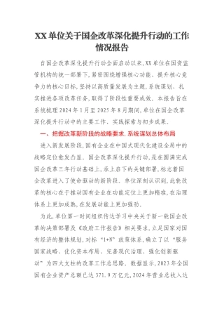 XX单位关于国企改革深化提升行动的工作情况报告